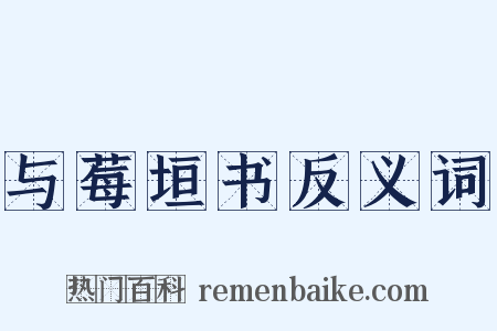 与莓垣书反义词是什么意思的图片